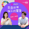 undefined 欸(AID)，來自台灣援外的聲音