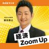 undefined 飯田泰之の経済Zoom Up