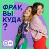 undefined Фрау, вы куда?