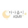 undefined 하나블리ASMR