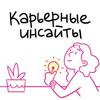 undefined Карьерные инсайты