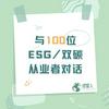 undefined 绿星人|与100位ESG/双碳从业者对话