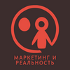 undefined Маркетинг и реальность