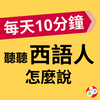 undefined 每天10分鐘，聽聽西語人怎麼說？