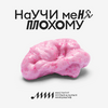 undefined Научи меня плохому