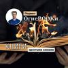 undefined ОгнеbOOkи l Огнебуки | Аудиокниги | Подкаст| Книги| Бизнес| Блог