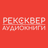 undefined АУДИОКНИГИ РЕКСКВЕР