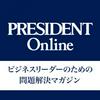 undefined PRESIDENT Online 音声版