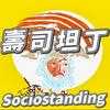 undefined 壽司坦丁 Sociostanding：社會科學的迴轉壽司店