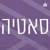 undefined שיטת סאטיה | רדיו מהות החיים