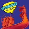 undefined Украинские истории