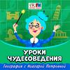 undefined Уроки чудесоведения