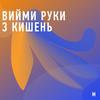 undefined Вийми руки з кишень