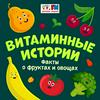 undefined Витаминные истории