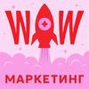 undefined WOW МАРКЕТИНГ