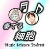 undefined 奏でる細胞　MUSIC SCIENCE PODCAST