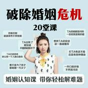 Podcast 20堂课破除婚姻危机——让夫妻更亲密的婚姻必修课