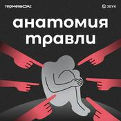 Podcast Анатомия травли