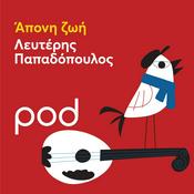 Podcast Άπονη ζωή με τον Λευτέρη Παπαδόπουλο