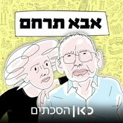 Podcast אבא תרחם Father have mercy