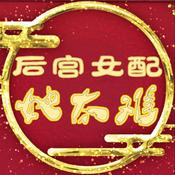 Podcast 【爆笑穿越】后宫女配她太难