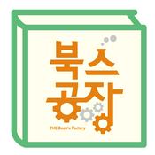 Podcast 북스공장 - 귀로 듣는 독후감