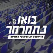 Podcast בואו נתמרמר