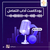 Podcast بودكاست أداب التعامل