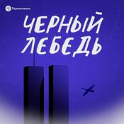 Podcast Черный лебедь