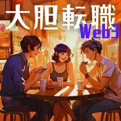 Podcast 大胆転職！Web3