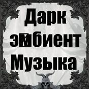 Podcast Дарк-э́мбиент Музыка