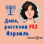 Podcast Даша, расскажи PRO Израиль