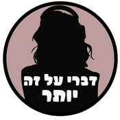 Podcast דברי על זה יותר