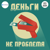 Podcast Деньги не проблема