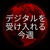 Podcast デジタルを受け入れる今週