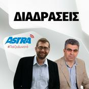 Podcast Διαδράσεις - Astra 92.8