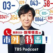 Podcast 東京03・飯塚悟志の市外特番！