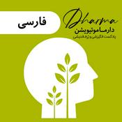 Podcast دارما موتیویشن | Dharma Motivation