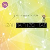 Podcast Η Ζωή για τη ζωή σας