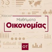 Podcast Μαθήματα Οικονομίας