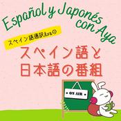 Podcast Español y Japonés con Aya ～スペイン語と日本語のポッドキャスト～