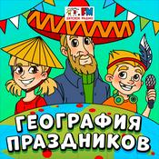 Podcast География Праздников