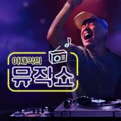 Podcast 김형준의 뮤직하이