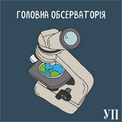 Podcast Головна обсерваторія