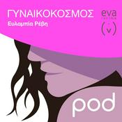 Podcast Γυναικόκοσμος, με την Ευλαμπία Ρέβη