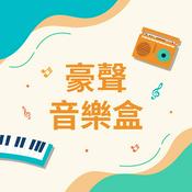 Podcast 豪聲音樂盒 HAOSEN Music Box