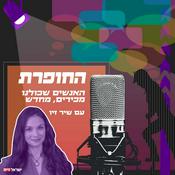 Podcast החופרת