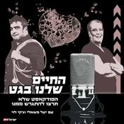 Podcast החיים שלנו בגט - עם יעל משאלי וג'קי לוי