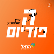 Podcast הפודיום