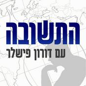 Podcast התשובה עם דורון פישלר Hatshuva With Doron Fishler